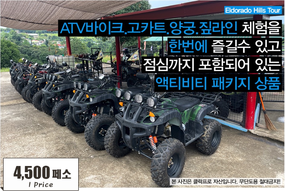 엘도라힐스 ATV투어 썸네일